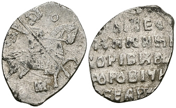 Русское Царство копейка 1598-1605 Борис Годунов, Московский  монетный двор, 0,69 ГР ГиК №173 серебро 262-621