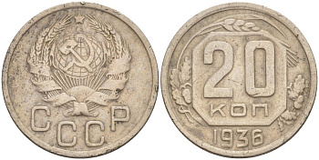 СССР 20 копеек 1936 звезда плоская KM 104, Федорин 34 медно-никель 4114-556