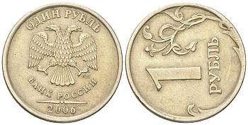 Россия 1 рубль 2006 производственный брак, поворт на 280 градусов KM 833 медно-никель    413-1945