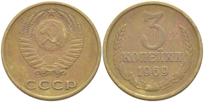 СССР 3 КОПЕЙКИ 1969 Федорин 153 KM 128а алюминиевая бронза 77-1235