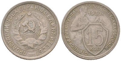 СССР 15 копеек 1932 KM 96, Schon 45 медно-никель 116-811