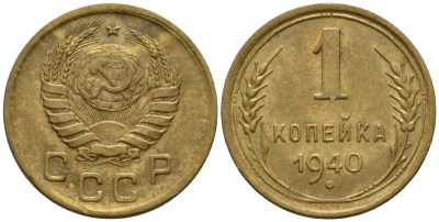 СССР 1 копейка 1940 Федорин 86 алюминиевая бронза aUNC 4602-1114