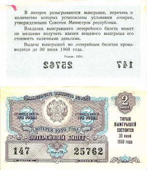 Министерство финансов РСФСР лотерейный билет денежно-вещевой лотерии стоимостью 3 рубля 1959 2-й выпуск, разряд 13 aUNC 8603-18-3-2