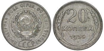 СССР 20 копеек 1925 Федорин 10 серебро 4145-1053
