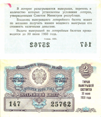Министерство финансов РСФСР лотерейный билет денежно-вещевой лотерии стоимостью 3 рубля 1959 2-й выпуск, разряд 13 aUNC 8603-18-3-2
