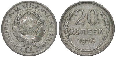 СССР 20 копеек 1925 Федорин 10 серебро 4145-1053