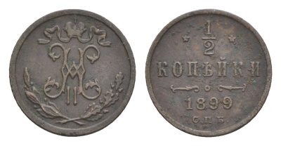 Россия 1/2 копейки 1899 СПБ, Николай II (1894-1917) Биткин 307 медь 4643-167