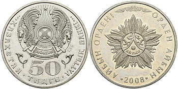 КАЗАХСТАН 50 ТЕНГЕ 2008 СЕРИЯ ГОСУДАРСТВЕННЫЕ НАГРАДЫ, ОРДЕН АЙБЫН KM 171 медно-никель 540-542