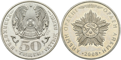 КАЗАХСТАН 50 ТЕНГЕ 2008 СЕРИЯ ГОСУДАРСТВЕННЫЕ НАГРАДЫ, ОРДЕН АЙБЫН KM 171 медно-никель 540-542