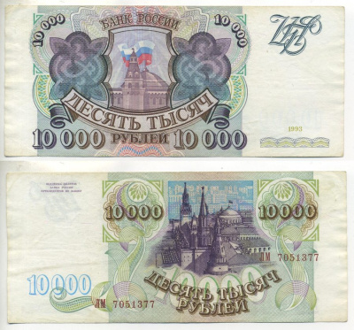 РОССИЯ 10000 РУБЛЕЙ 1993 Pick 259а, Сергеев 7 бумага 7485-31-1