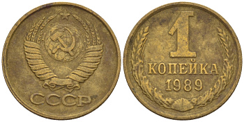 СССР 1 КОПЕЙКА 1989 ФЕДОРИН 178 KM 126а латунь 66-631