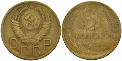 СССР 3 копейки 1956 Федорин 134 алюминиевая бронза 4159-326