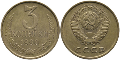 СССР 3 КОПЕЙКИ 1990 ЛМД KM 128а, Федорин 220 алюминиевая бронза 95-944