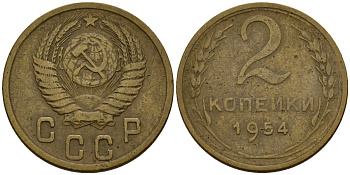СССР 2 копейки 1954 Федорин 98 алюминиевая бронза 4158-126