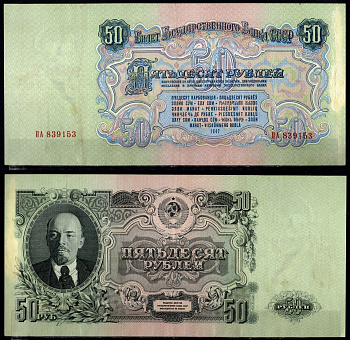 СССР 50 рублей 1947 (1957) Pick 230, ZG II 2.30.16 бумага 451-514-1