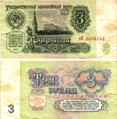 СССР 3 рубля 1961 государственный казначейский билет, 3-й выпуск Pick 223, Горянов 2.31.2  бумага   8614-71-1-1