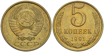 СССР 5 копеек 1991 М (ММД) Y 129a, Ф. № 147 алюминиевая бронза 81-542