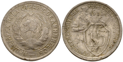 СССР 15 копеек 1933 Федорин 55 медно-никель 4158-368