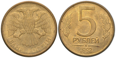 Россия 5 рублей 1992 ММД KM 312 сталь плакированная латунью 4605-936