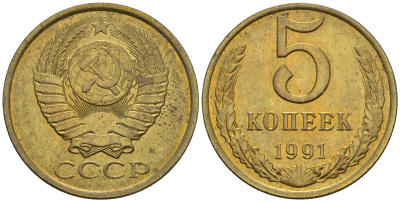 СССР 5 копеек 1991 М (ММД) Y 129a, Ф. № 147 алюминиевая бронза 81-542