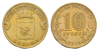 Россия 10 рублей 2013 Города воинской славы - Вязьма Y 1433 сталь плакированная латунью 259-436