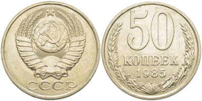 СССР 50 КОПЕЕК 1985 Федорин 52 KM 133а.2 медь никель цинк 119-1141