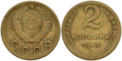 СССР 2 копейки 1949 Федорин 88 алюминиевая бронза 4154-1229