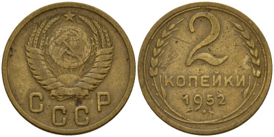 СССР 2 копейки 1952 Федорин 96 алюминиевая бронза 4154-1257