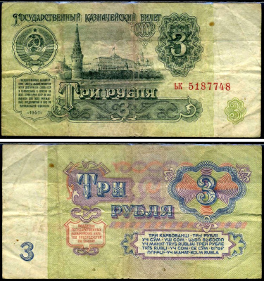 СССР 3 рубля 1961 Pick 223 a, Сергеев 2 бумага 7221-69-2-1