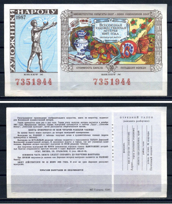 Союз художников СССР (Министерство культуры СССР), всесоюзная художественная лотерея лотерейный билет, стоимость 50 копеек 1987 бумага 7552-51-3-2