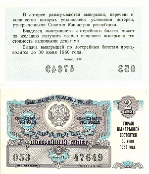 Министерство финансов РСФСР лотерейный билет денежно-вещевой лотерии стоимостью 3 рубля 1959 2-й выпуск, разряд 11 8603-22-2-2