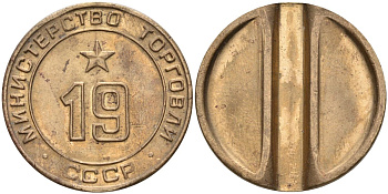СССР жетон № 19 для торговых автоматов Министерства торговли СССР ND (1955-1977) использовался для покупки закусок Федорин 143 латунь 4139-923