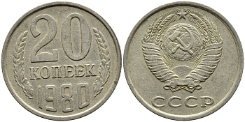 СССР 20 КОПЕЕК 1980 Федорин 137 KM 132 медь никель цинк 4391-535