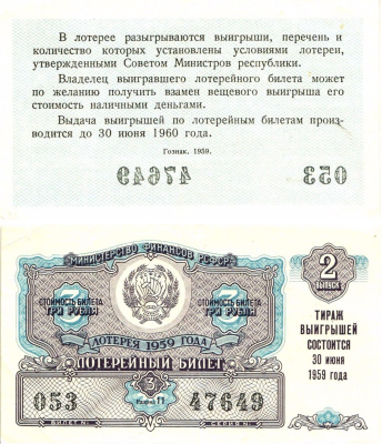 Министерство финансов РСФСР лотерейный билет денежно-вещевой лотерии стоимостью 3 рубля 1959 2-й выпуск, разряд 11 8603-22-2-2