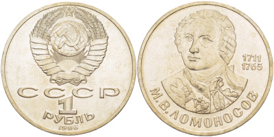СССР 1 рубль 1986 275 лет со дня рождения М. И. Ломоносова (1711-1765) KM 202.1 медно-никель 4183-421