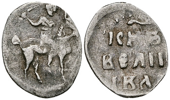 ВЕЛИКОЕ КНЯЖЕСТВО МОСКОВСКОЕ ДЕНГА 1535-1547 ИВАН IV ВАСИЛЬЕВИЧ, МОСКОВСКИЙ МОНЕТНЫЙ ДВОР, 0,33 ГР ГиК №43 серебро 262-718