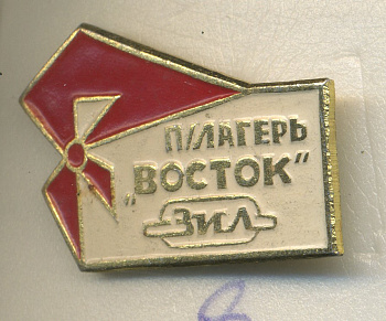 СССР ЗНАЧОК ND ПИОНЕРСКИЙ ЛАГЕРЬ ВОСТОК ЗАВОД ЗИЛ 7503-7-8