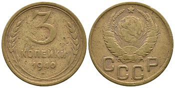 СССР 3 КОПЕЙКИ 1940 KM 107 алюминиевая бронза 3999-823