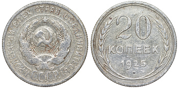 СССР 20 копеек 1925 KM 88, Федорин 10 серебро 54-1812