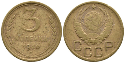 СССР 3 КОПЕЙКИ 1940 KM 107 алюминиевая бронза 3999-823