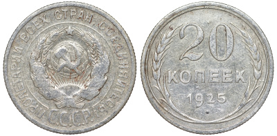 СССР 20 копеек 1925 KM 88, Федорин 10 серебро 54-1812