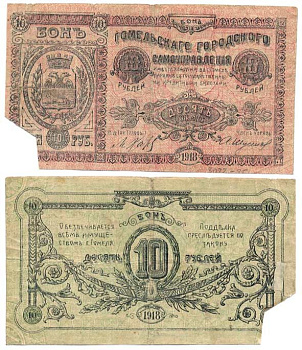 Гомель (Могилевская губерния) 10 Рублей 1918 Гомельское Городское самоуправление. Бон Кардаков 3.6.7 бумага    436-4-3