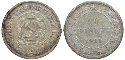 РСФСР 20 копеек 1923 KM 82, Федорин 6 серебро 4145-444