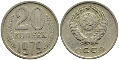 СССР 20 КОПЕЕК 1979 Федорин 133 KM 132 медь никель цинк 4391-526