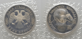 Россия 1 рубль 1993 ЛМД, 130 лет со дня рождения В.И. Вернадского, в запайке KM 319 медно-никель PROOF AUC1-1-36