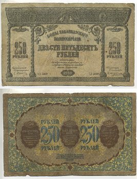 Закавказский комиссариат 250 рублей 1918 без фирнисовой сетки Pick S607, Кардаков К 8.1.8а бумага  7220-61-1