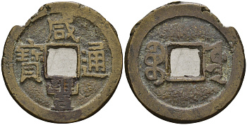 Китай 1 цянь (кэш) ND (1851-1857) династия Цин (1636-1912), Айсиньгьоро Ичжу (1850-1861), диаметр 22 мм, вес 3 гр Hartill 22.742, FD 2437, Schjoth 1535 бронза 4121-956