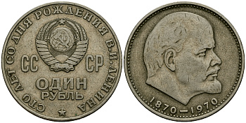 СССР 1 рубль 1970 100 лет со дня рождения В..И Ленина KM 141 медь никель цинк 4565-324