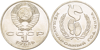 СССР 1 рубль 1986 Международный год мира KM 201.3 медно-никель 4185-346