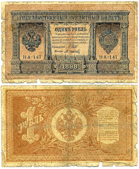 РОССИЯ 1 РУБЛЬ 1915 1898 ГОД, УПРАВЛЯЮЩИЙ ШИПОВ, КАССИР ОСИПОВ, УПРОЩЁННАЯ НУМЕРАЦИЯ, СЕРИЯ НА-147 Pick 15, ГОРЯНОВ 1.18.3 бумага 8611-58-1-2